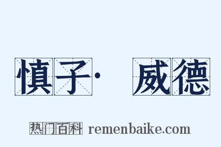 慎子·威德是什么意思的图片